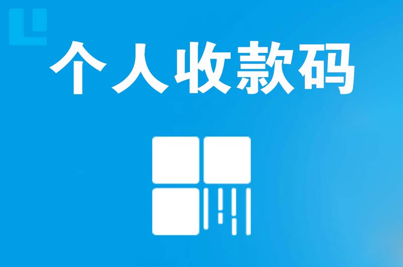 措美拉卡拉个人收款码