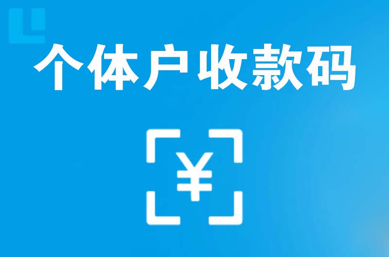 措美拉卡拉个体户收款码