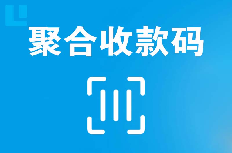 措美拉卡拉聚合收款码